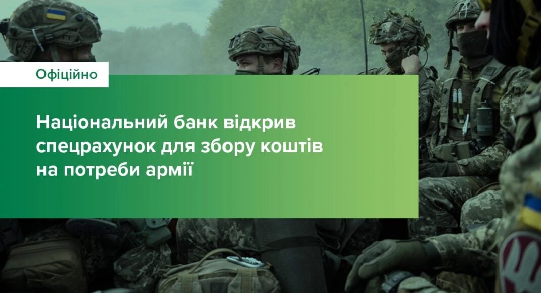 НБУ відкрив рахунок для збору коштів на підтримку ЗСУ