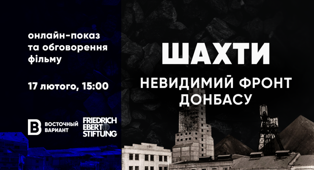 Презентация фильма "Шахти. Невидимий фронт Донбасу": присоединяйтесь к дискуссии