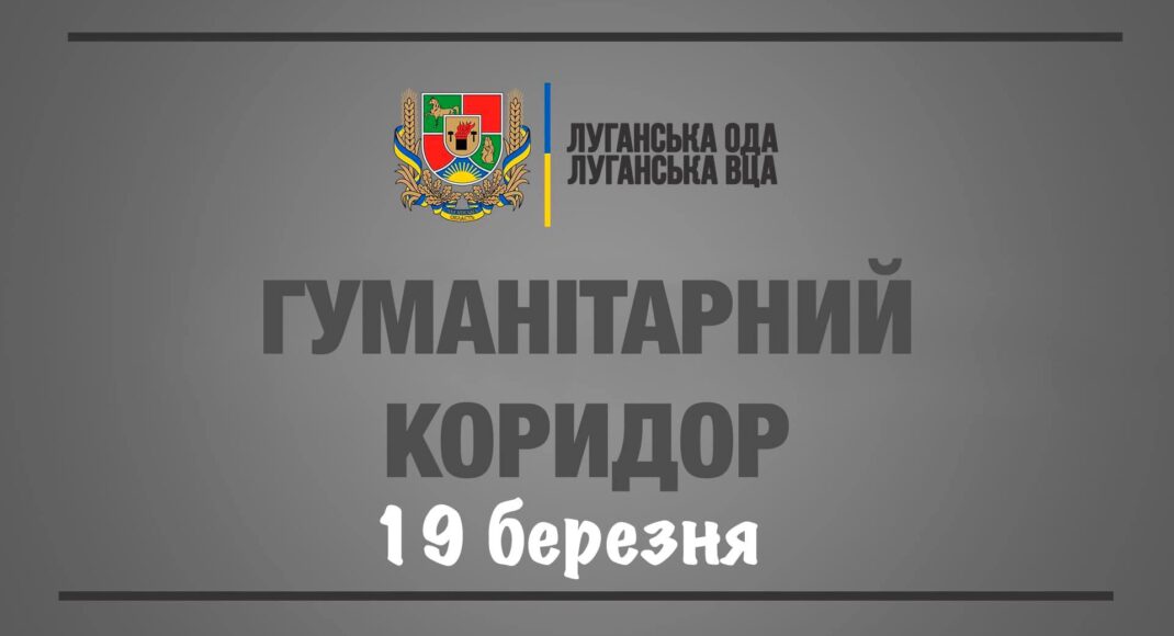 Опубліковані місця збору евакуації людей на Луганщині на сьогодні