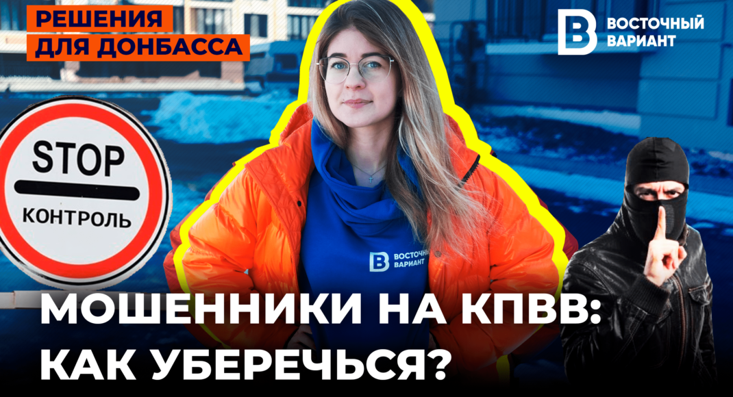 Осторожно, мошенники! КАК ОБМАНЫВАЮТ НА КПВВ. На какие ловушки не попасться