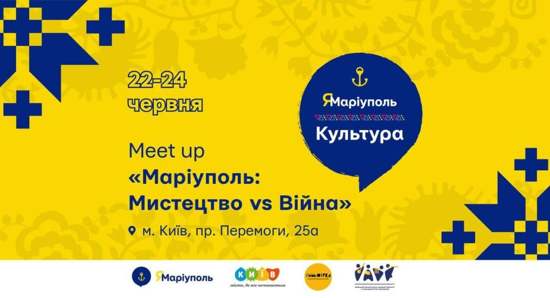 В Киеве стартует трехдневный марафон культурных событий "Мариуполь: Искусство vs Война", опубликован анонс