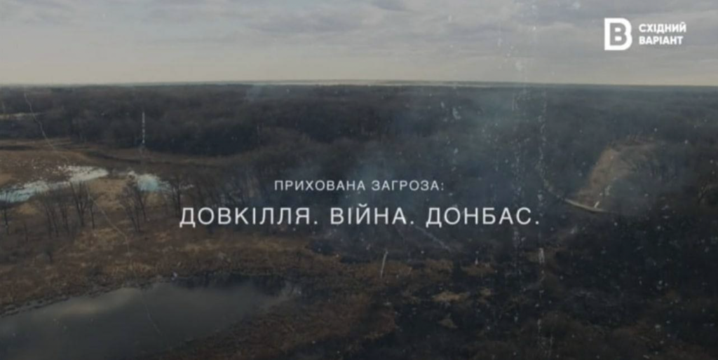 Прихована загроза: Довкілля. Війна. Донбас