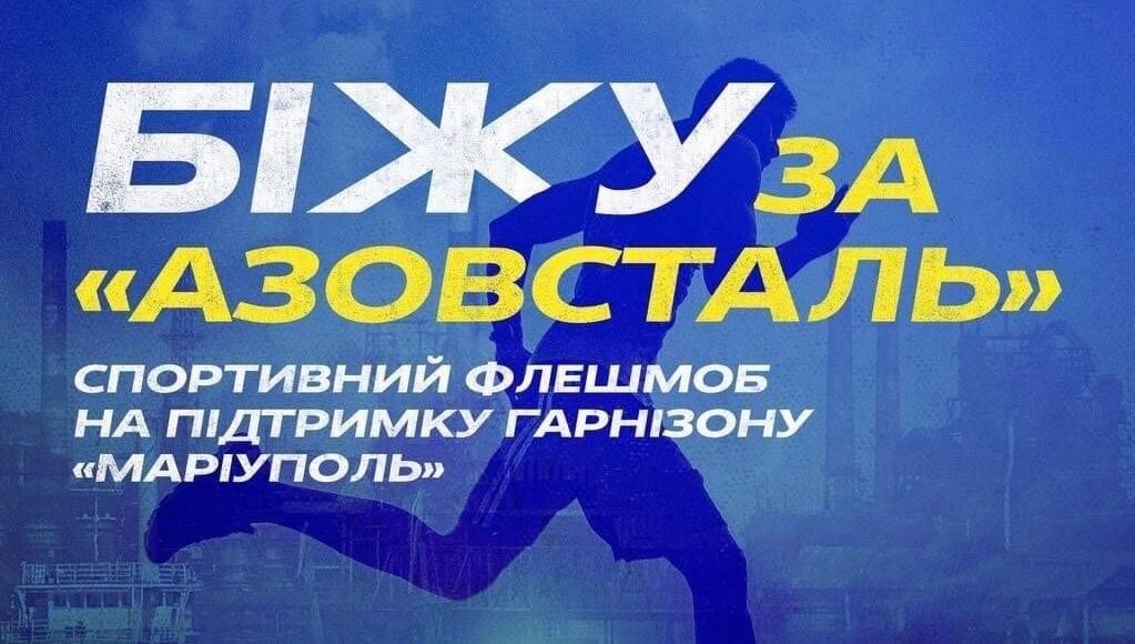 У Львові й інших містах України пройде патріотичний забіг на підтримку захисників "Азовсталі"