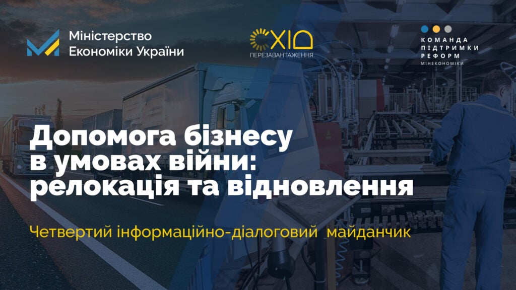 Мінекономіки проведе зустріч присвячену допомозі бізнесу в умові війни