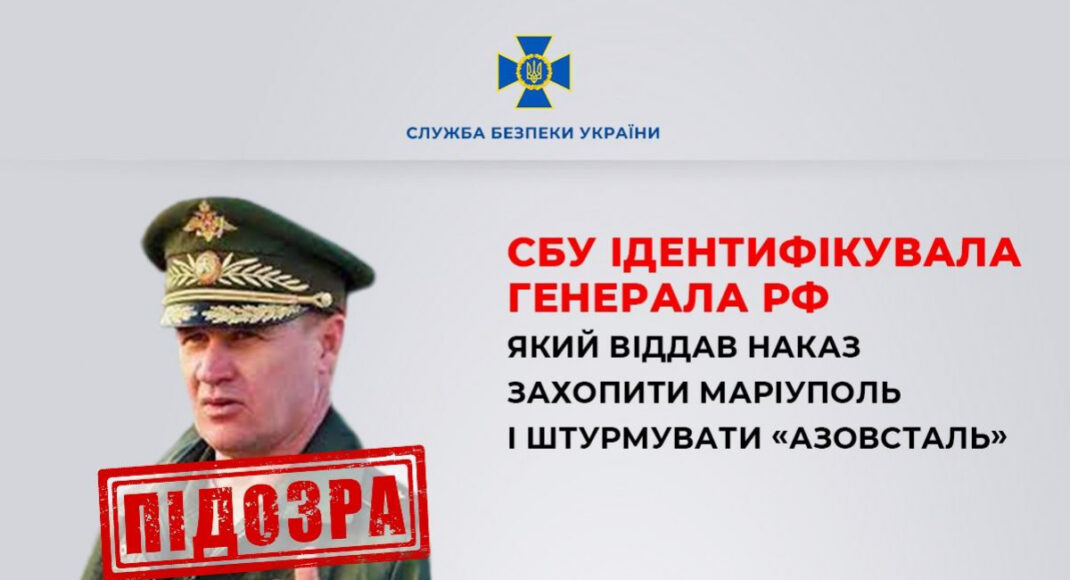 СБУ нашли генерала российской армии, руководившего захватом Мариуполя и штурмом "Азовстали"