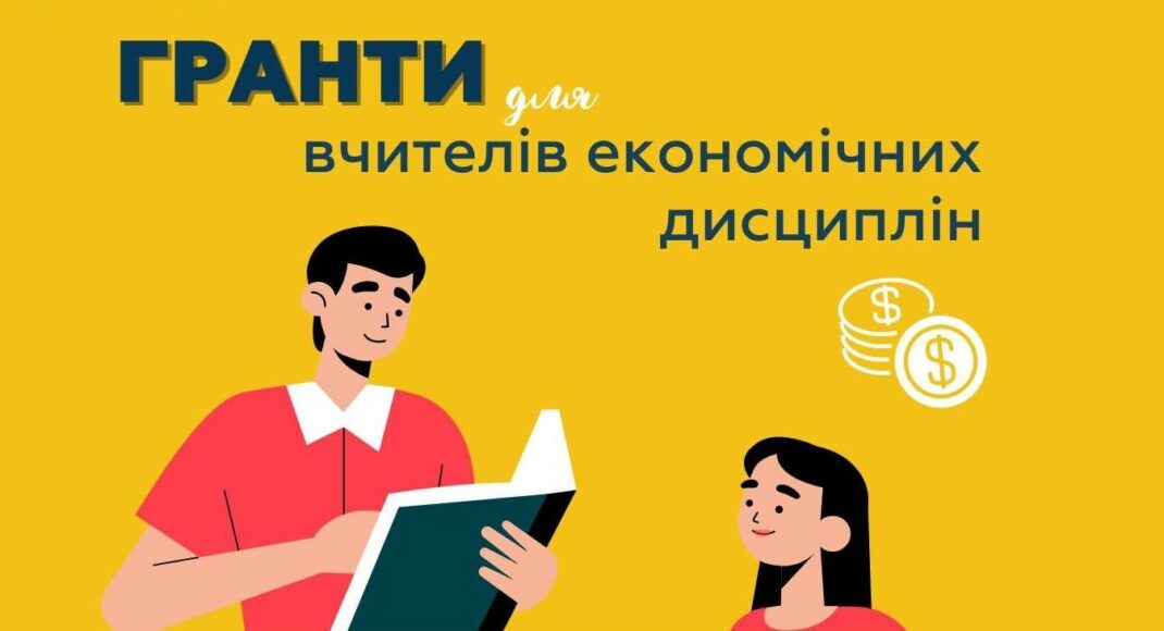 Украинский аналитический центр предлагает гранты для учителей по экономическим дисциплинам