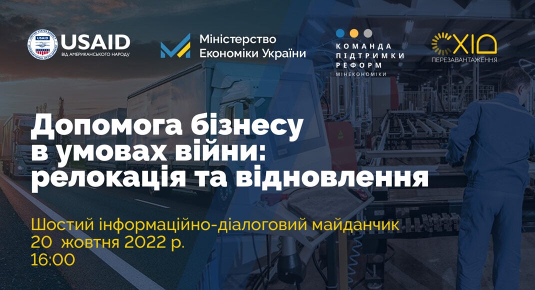 Для представників релокованого бізнесу відбудеться захід з отримання грантів на розвиток в умовах війни