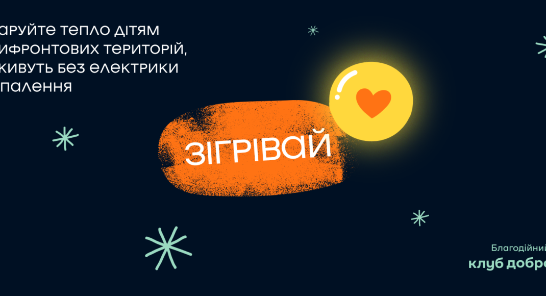 «Зігрівай»: українцям пропонують подарувати тепло дітям з прифронтових територій