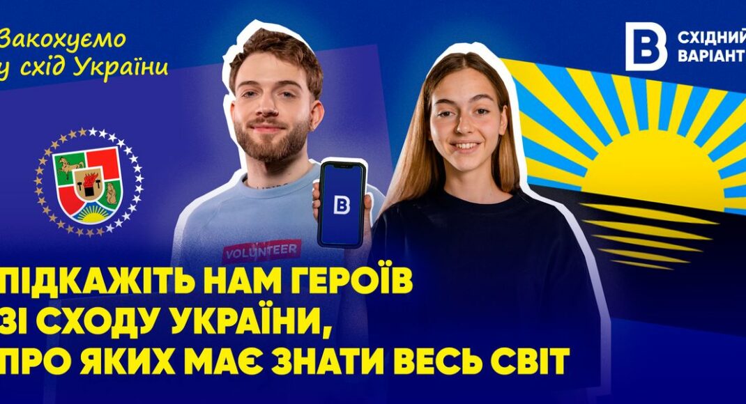 Підкажіть нам героїв зі сходу України, про яких має знати весь світ