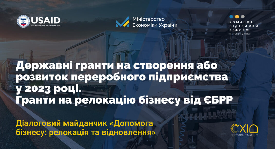 Як отримати гранти на переробне підприємство та релокацію