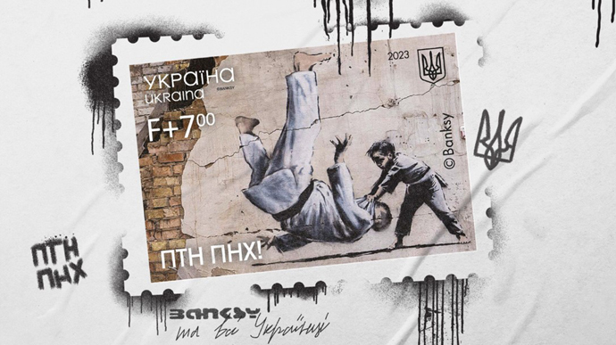 С сегодняшнего дня Укрпочта ввела в обращение почтовую марку "ПТН ПНХ!"