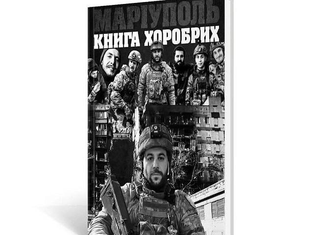 В Киеве состоялась презентация сборника "Мариуполь. Книга храбрых"