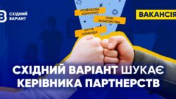 "Східний Варіант" шукає Керівника партнерств