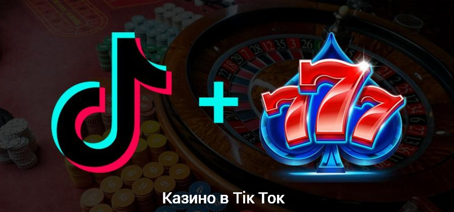 Стриминг через TikTok для продвижения казино: актуально ли в 2023