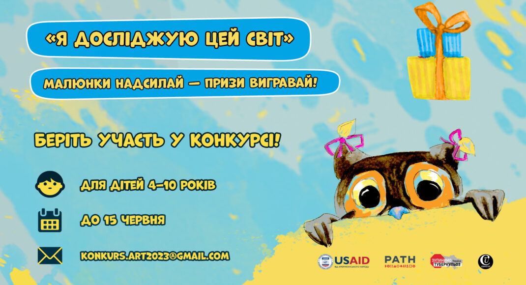 Всеукраїнський конкурс дитячих малюнків «Я досліджую цей світ»