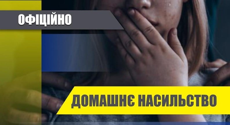 Поліція Донеччини з початку року опрацювала понад 3200 повідомлень про домашнє насильство