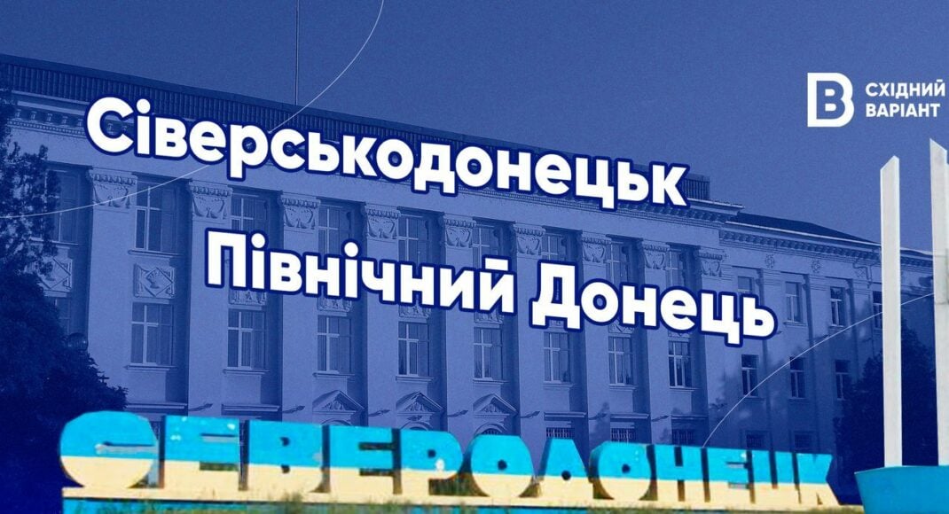 "Сіверськодонецьк" или Северодонецк: как и почему хотят переименовать город?