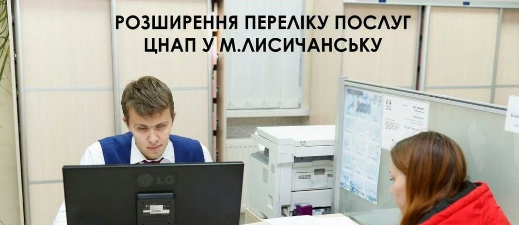 У ЦНАПі Лисичанської громади відтепер можна отримати документи та довідки: перелік