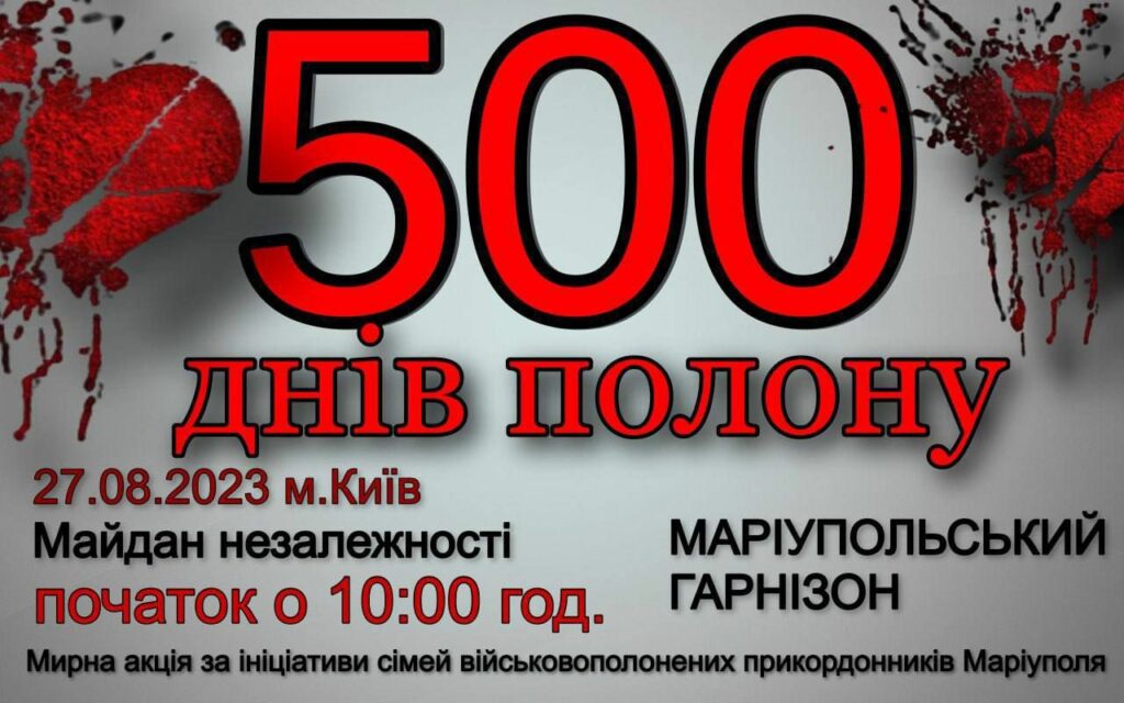 500 днів полону: у Києві відбудеться акція на підтримку захисників Маріуполя