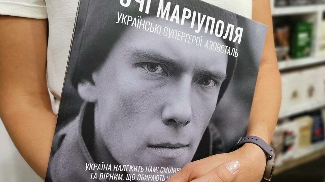 У Києві презентували книгу про захисників Маріуполя, історії яких оживають: фото