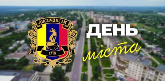 Сьогодні відзначається день Лисичанська