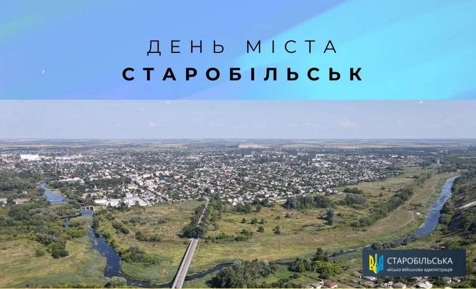 Сегодня отмечается День города Старобельск