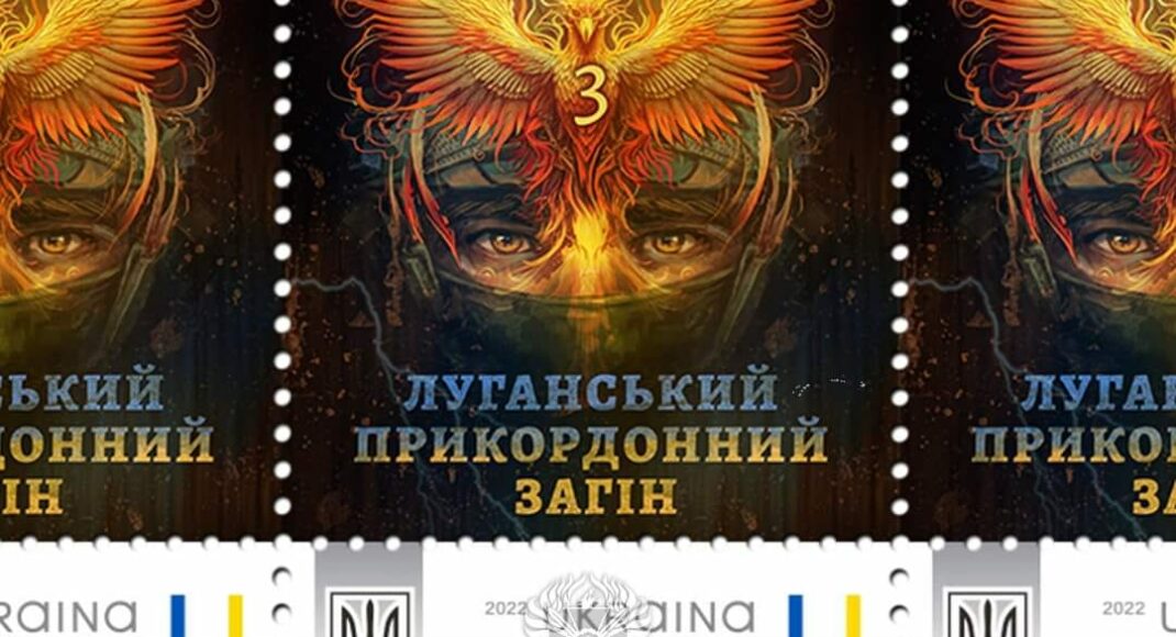 На честь Луганських прикордонників випустили поштову марку