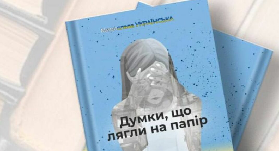 "Мысли, которые лягли на бумагу": переселенка с Луганщины презентует свою книгу на Полтавщине