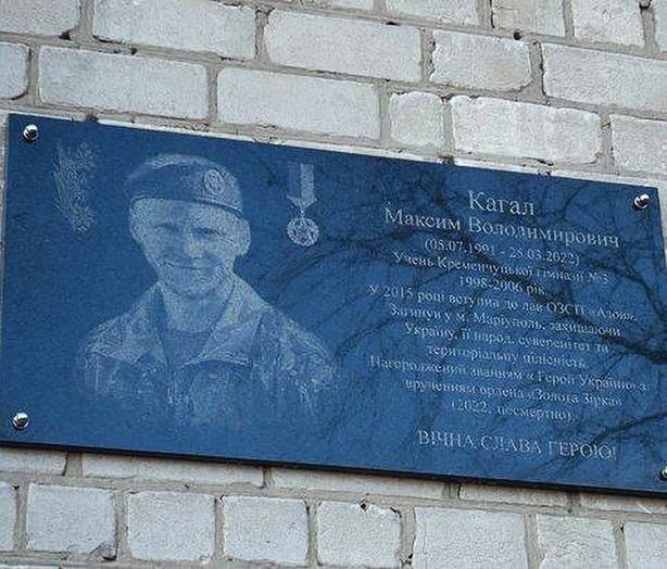 У Кременчуці відкрили меморіальну дошку азовцю Максиму Кагалу, який загинув у Маріуполі (фото)