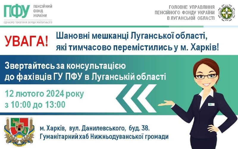 12 лютого для ВПО з Луганщини в Харкові працюватиме Пенсійний фонд