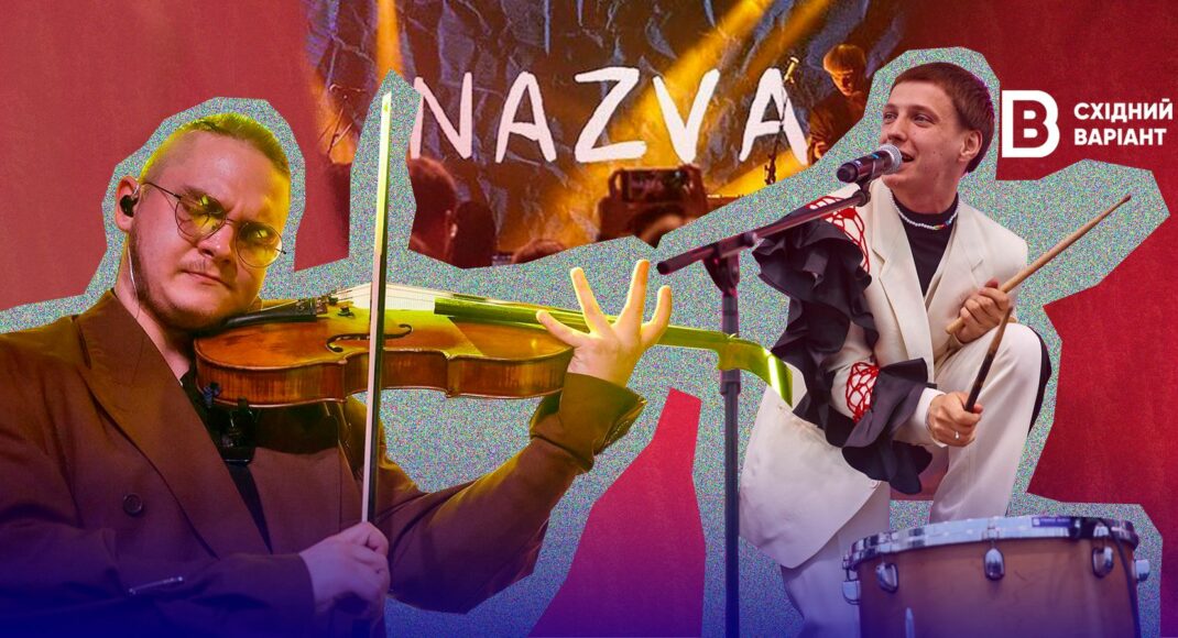 Галицко-донбасская группа: как NAZVA объединяет страну и готовится к финалу Нацотбора Евровидения