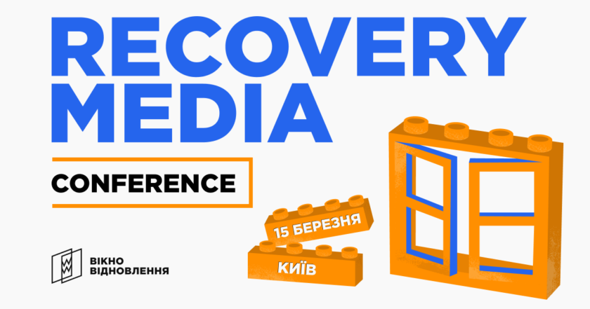 Объединить восстановление в одну картину: 15 марта в Киеве пройдет Recovery Media Conference