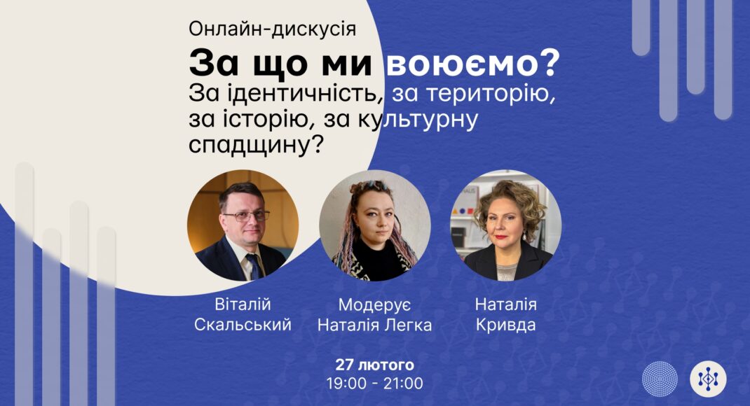 Украинцев приглашают на онлайн-дискуссию “За что мы воюем? За идентичность, за территорию, за историю, за культурное наследие?