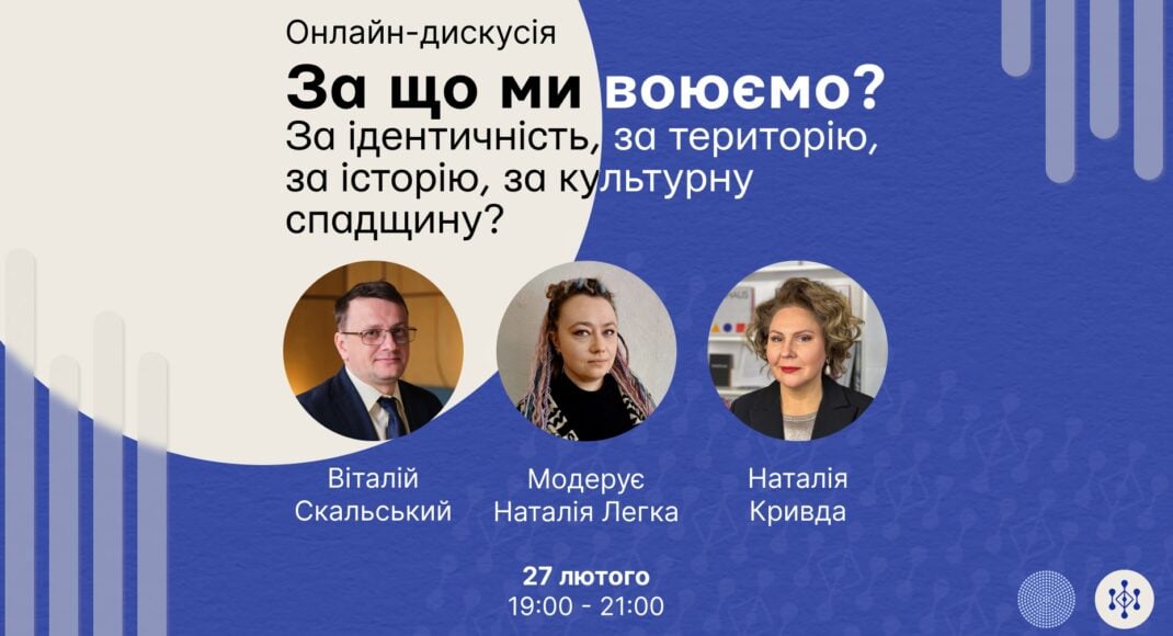 Українців запрошують до онлайн-дискусії “За що ми воюємо? За ідентичність, за територію, за історію, за культурну спадщину?”