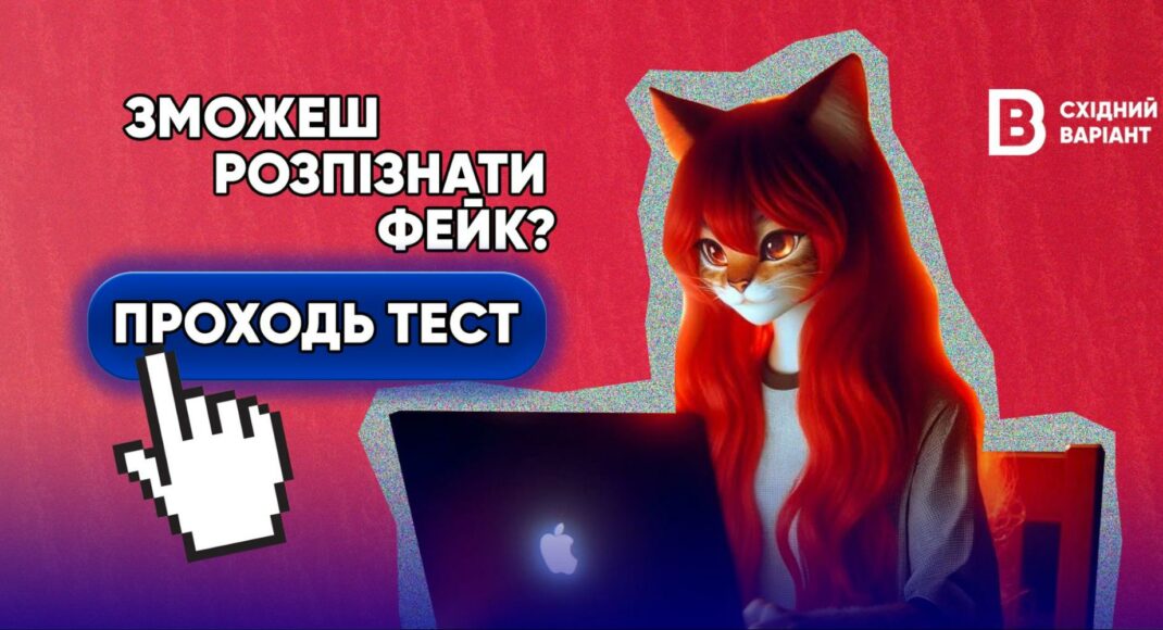 Правда чи фейк? Пройди тест та перевір, чи вмієш розпізнавати ворожу пропаганду