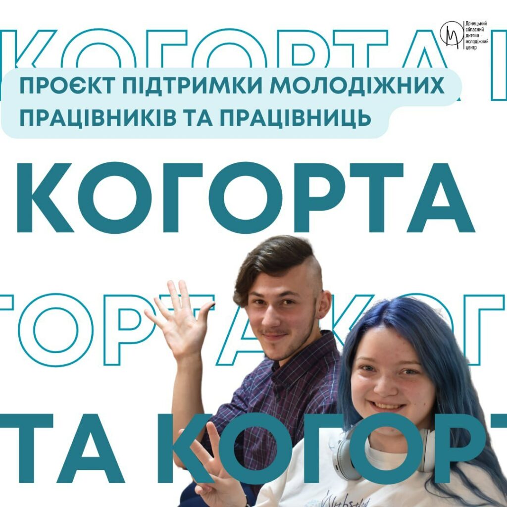 Анонсовано проєкт підтримки молодіжних працівників та працівниць Донеччини "Когорта"