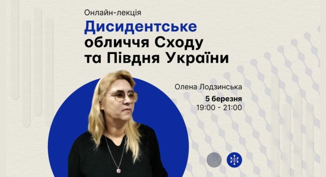 5 марта состоится онлайн-лекция, посвященная диссидентам востока и юга Украины