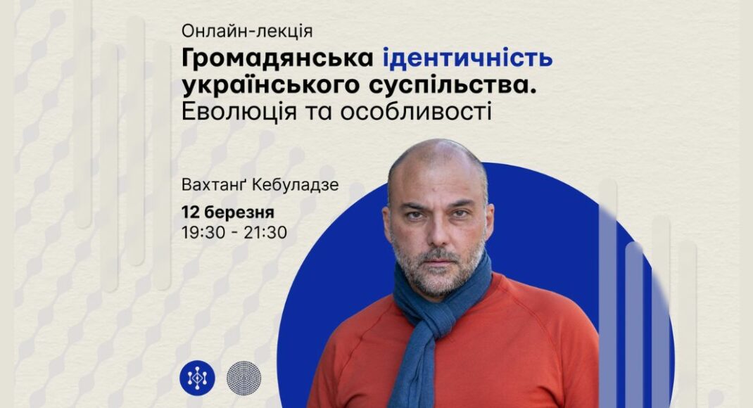 Завтра відбудеться онлайн-лекція "Громадянська ідентичність українського суспільства. Еволюція та особливості"