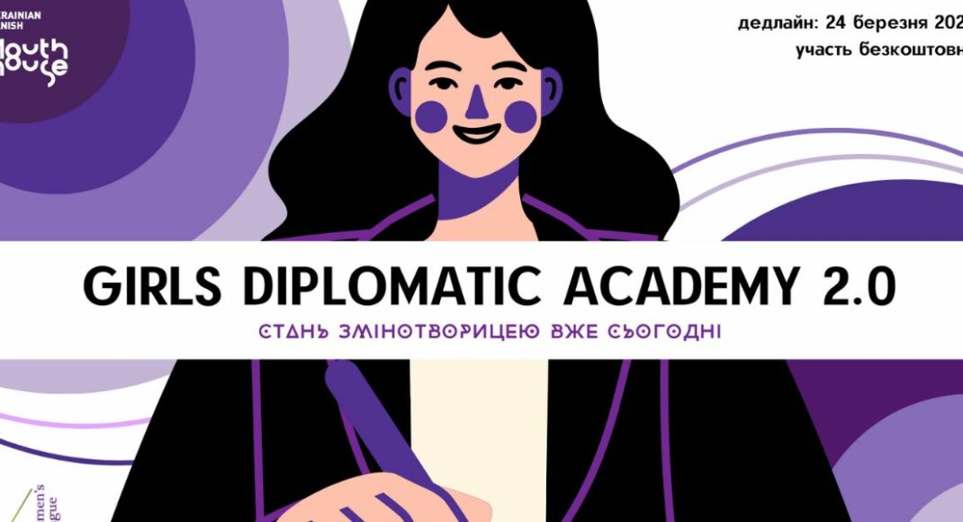 Молодих українок запрошують взяти участь в "Академії дипломатії для дівчат 2.0"