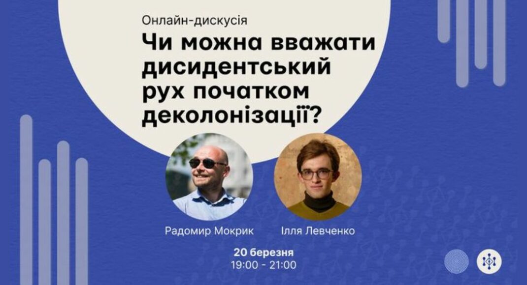 Українців запрошують на онлайн-дискусію "Чи можна вважати дисидентський рух початком деколонізації?": вона відбудеться завтра