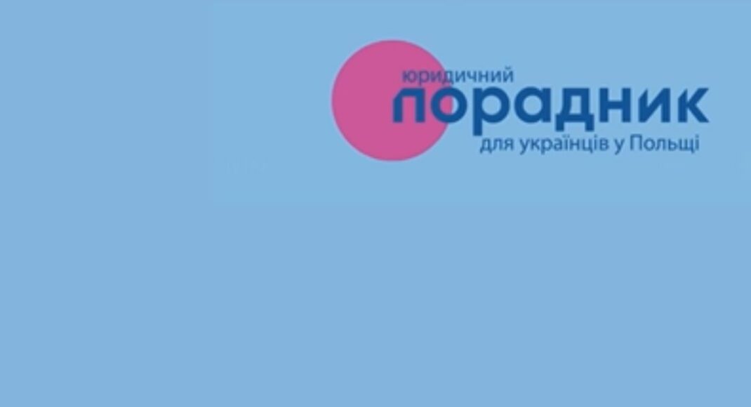 "Юридический советчик 2.0": для украинцев в Польше существует чат-бот