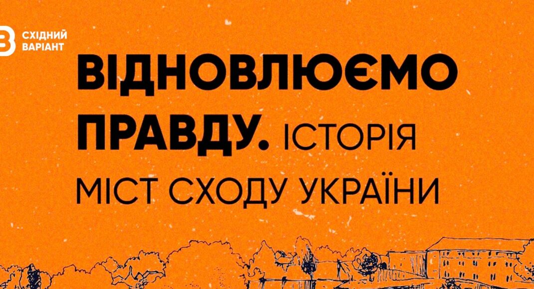Відновлення правди: Східний Варіант запустив подкаст про історію міст сходу України