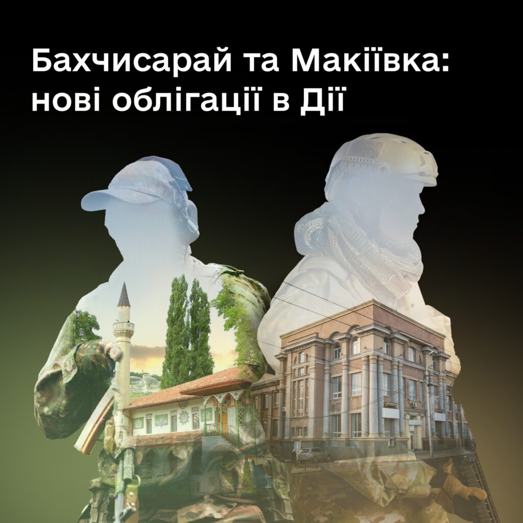У Дії тепер можна придбати військові облігації, названі на честь окупованих Макіївки та Бахчисараю