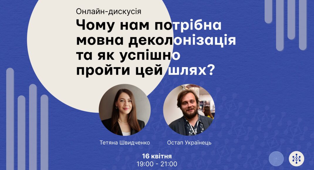 Украинцев приглашают на онлайн-лекцию "Почему нам нужна языковая деколонизация и как успешно пройти этот путь?"