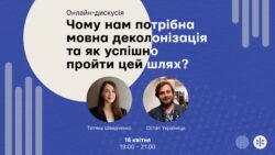 Українців запрошують на онлайн-лекцію "Чому нам потрібна мовна деколонізація та як успішно пройти цей шлях?"