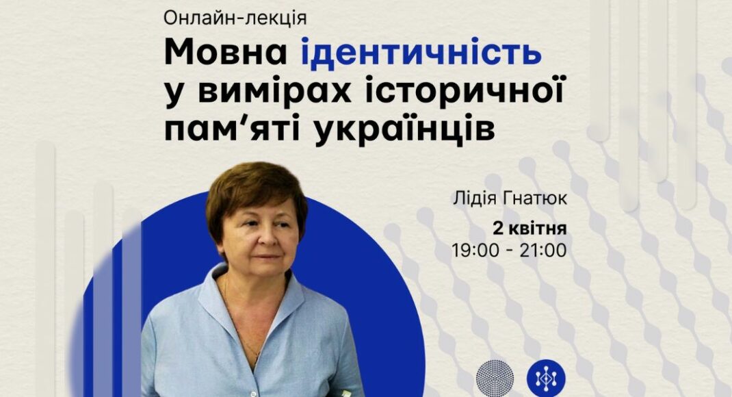 Завтра відбудеться онлайн-лекція "Мовна ідентичність у вимірах історичної пам’яті українців"