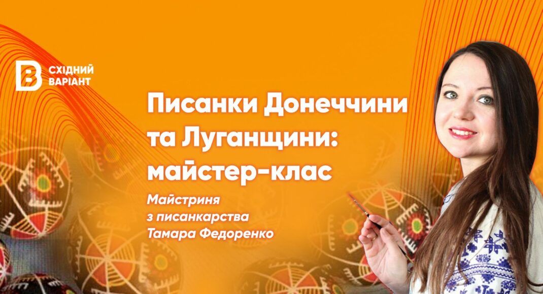 Восточный Вариант к Пасхе организует мастер-класс по росписи писанок в Киеве: как принять участие