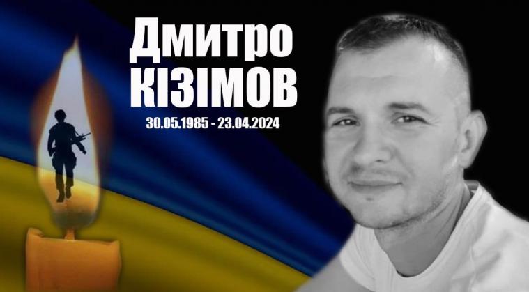 На войне погиб защитник из Сватовщины Дмитрий Кизимов