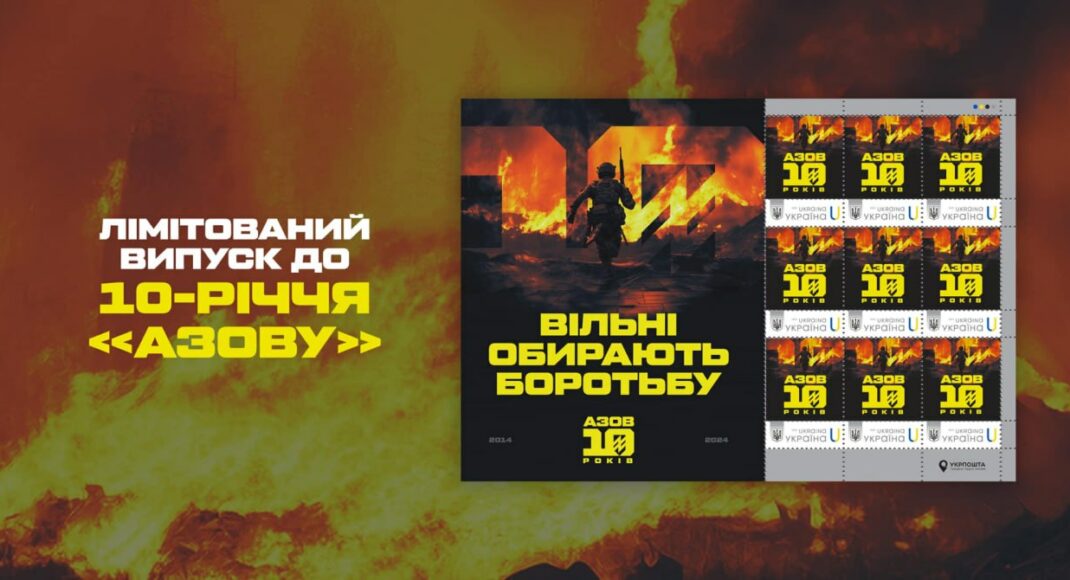 "Укрпошта" випустила поштові марки на честь бригади "Азoв"