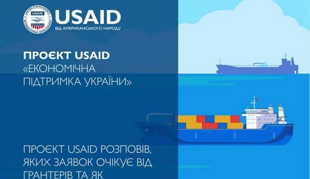 Проєкт USAID розповів, яких заявок чекає від грантерів і як оцінюватиме їх